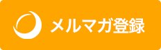 メルマガ登録