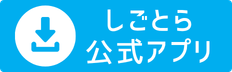 しごとらアプリ