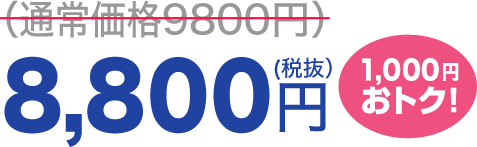 8,800円（税抜）