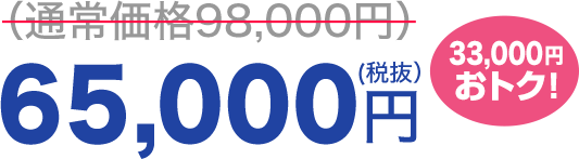 65,000円（税抜）