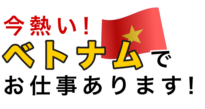 ベトナムでお仕事あります