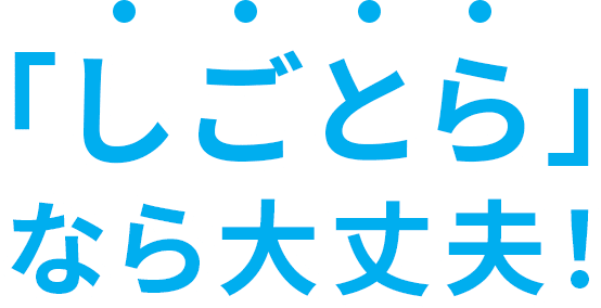 「しごとら」なら大丈夫。