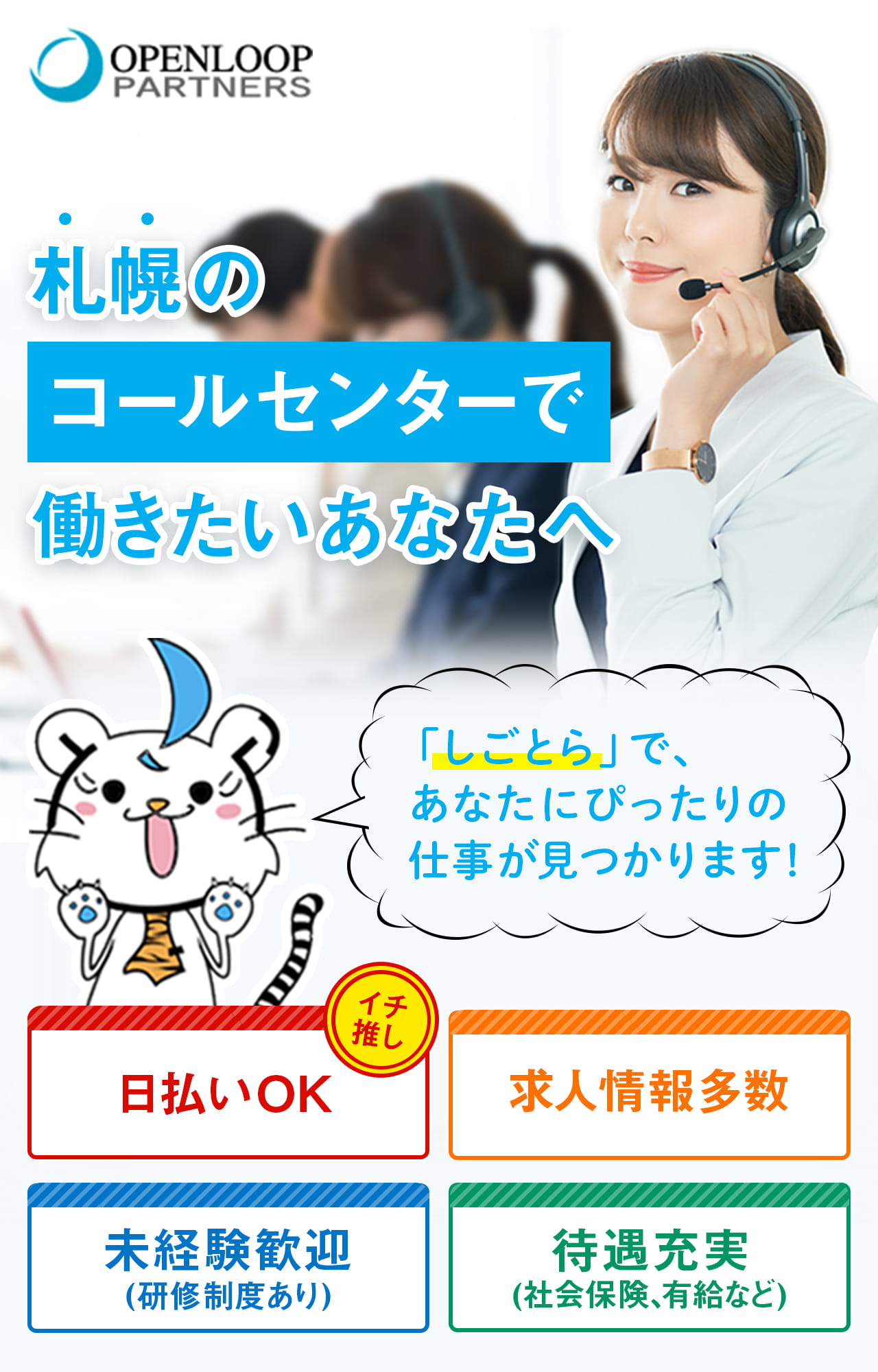 札幌のコールセンターで働きたいあなたへ。「しごとら」であなたにぴったりの仕事が見つかります。日払いOK。求人情報多数。未経験歓迎。待遇充実。