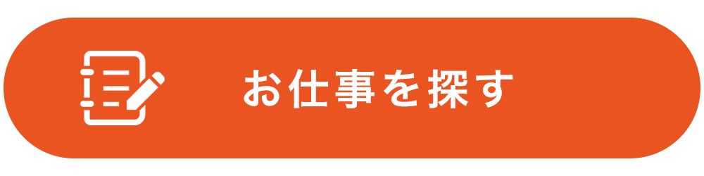 お仕事を探す