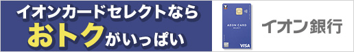 イオン銀行　イオンカードセレクト