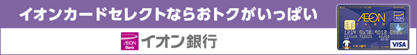 イオン銀行