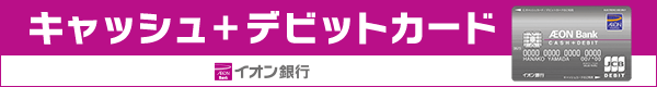 イオン銀行　キャッシュ+デビットカード