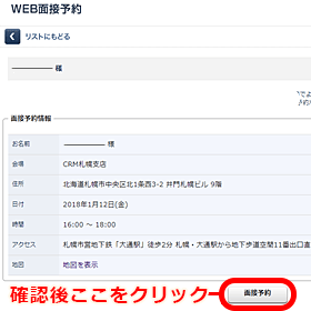 面接予約確認画面
